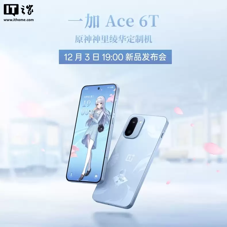 一加 Ace 6T 原神神里绫华定制机发布,首销价 3699 元