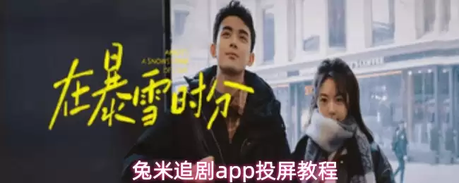 兔米追剧app投屏教程