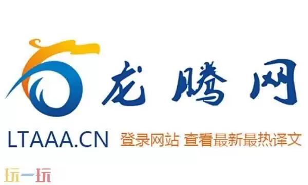 龙腾网翻译平台 龙腾网翻译版块有哪些