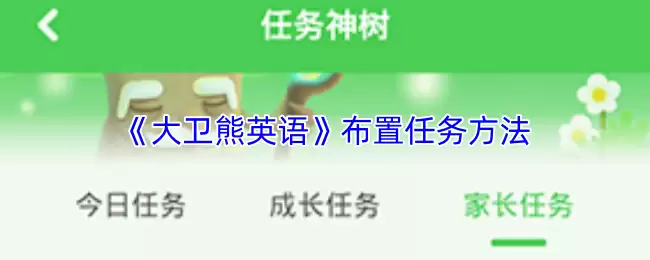 《大卫熊英语》布置任务方法