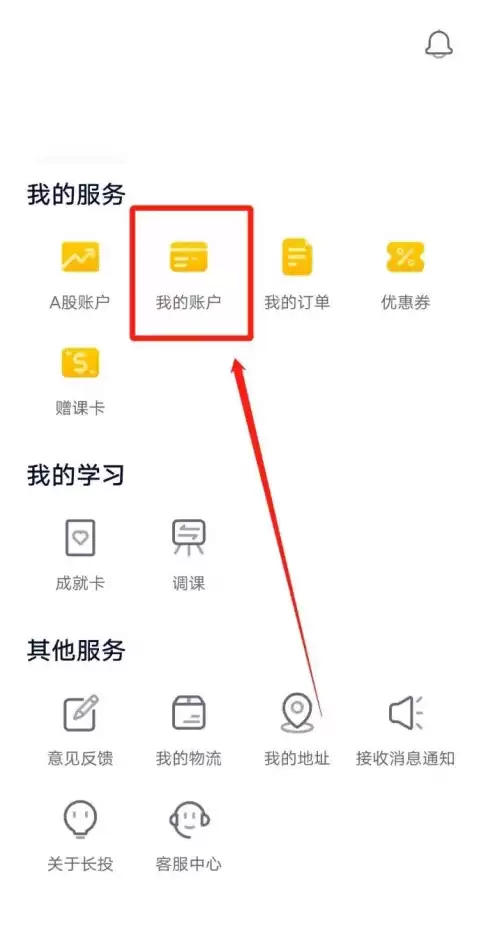 长投学堂app微信解除绑定教程