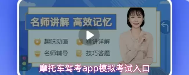 摩托车驾考app模拟考试入口