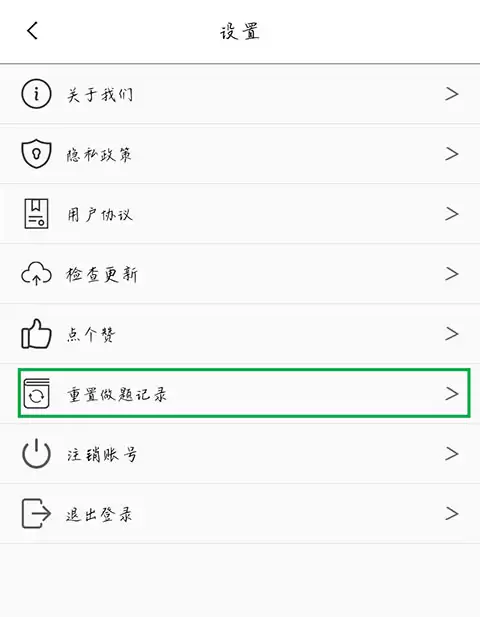 摩托车驾考app做题记录重置方法