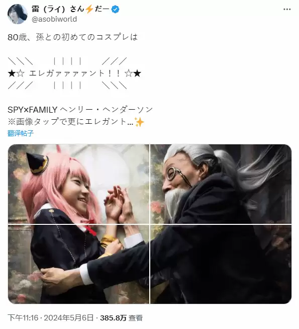 80岁爷爷奶奶COS间谍过家家超还原