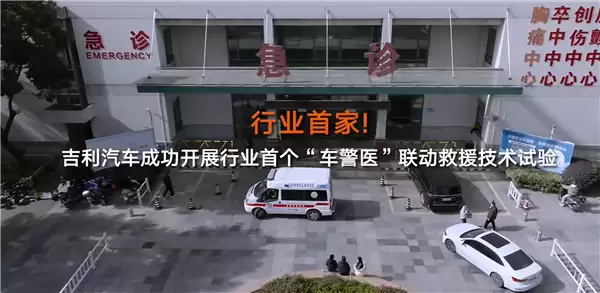 行业首家!吉利成功开展“车警医”联动救援试验 出事故自动出警