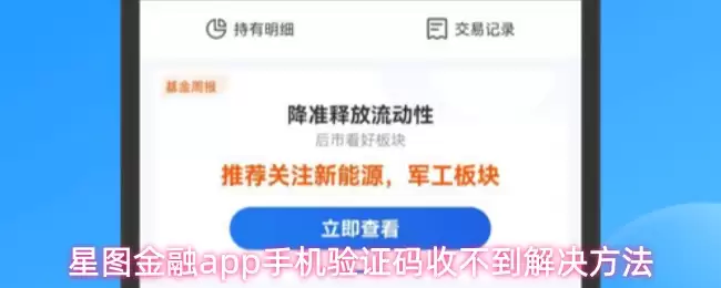 星图金融app手机验证码收不到解决方法