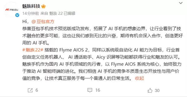 魅族恭喜豆包手机技术预览版成功发布:期待有机会深入合作