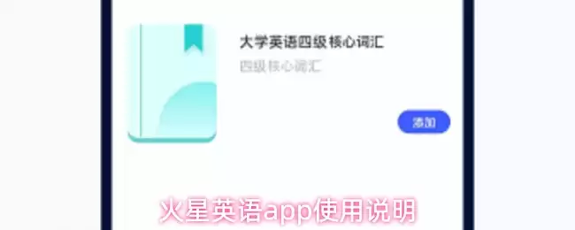 火星英语app使用说明
