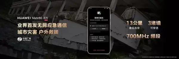 华为Mate 80/X7首发无网应急通信!中国广电:700MHz传播远、穿透强