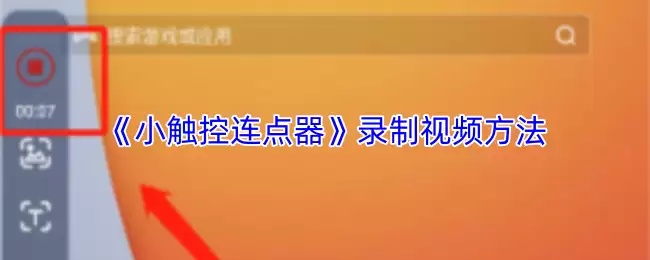 《小触控连点器》录制视频方法
