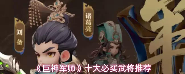 《巨神军师》十大必买武将推荐