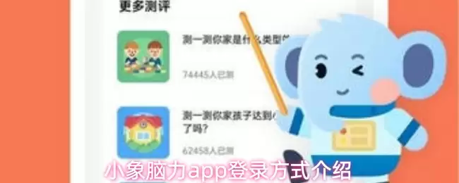 小象脑力app登录方式介绍