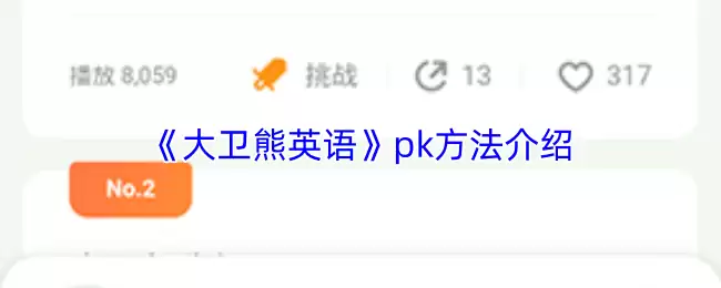 《大卫熊英语》pk方法介绍