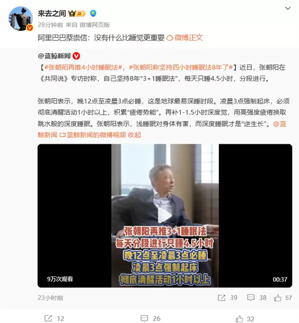 微博CEO转发阿里蔡崇信视频：没有什么比睡觉更重要