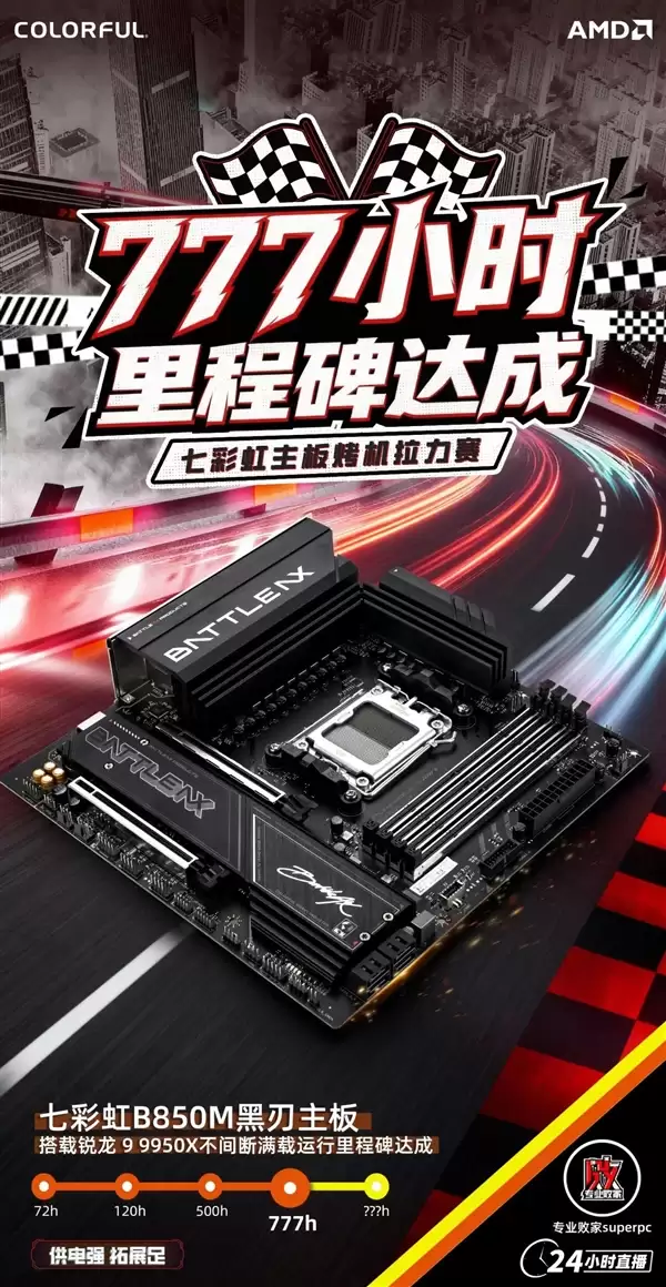 七彩虹百元级B850M主板：满载不间断运行777小时无异常！