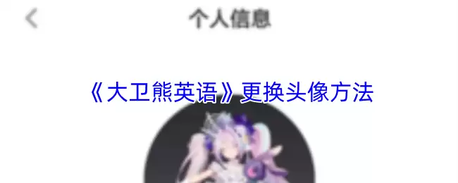 《大卫熊英语》更换头像方法