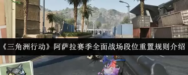 《三角州行动》阿萨拉赛季全面战场段位重置规则介绍