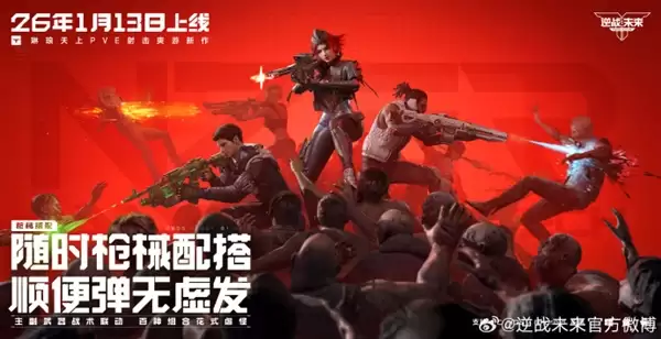 腾讯PVE射击游戏《逆战：未来》定档2026年1月13日 预约破2000万