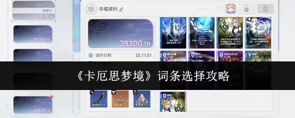 《卡厄斯梦境》词条选择攻略