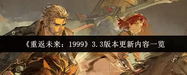 《重返未来：1999》3.3版本更新内容一览