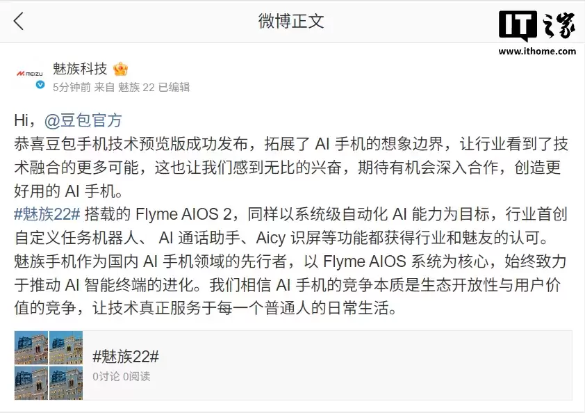 豆包手机发布后,魅族科技喊话豆包官方“期待有机会深入合作”