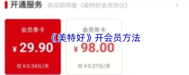 《美团好》开会员方法