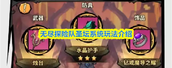 无尽探险队圣坛系统玩法介绍