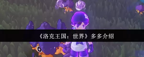 《洛克王国:世界》多多介绍