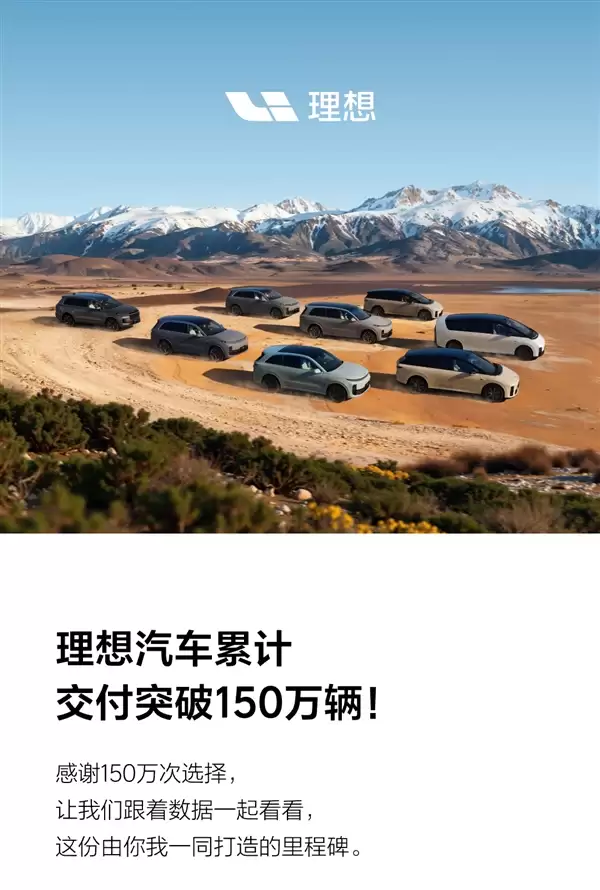 中国新势力首家！理想汽车累计交付突破150万辆