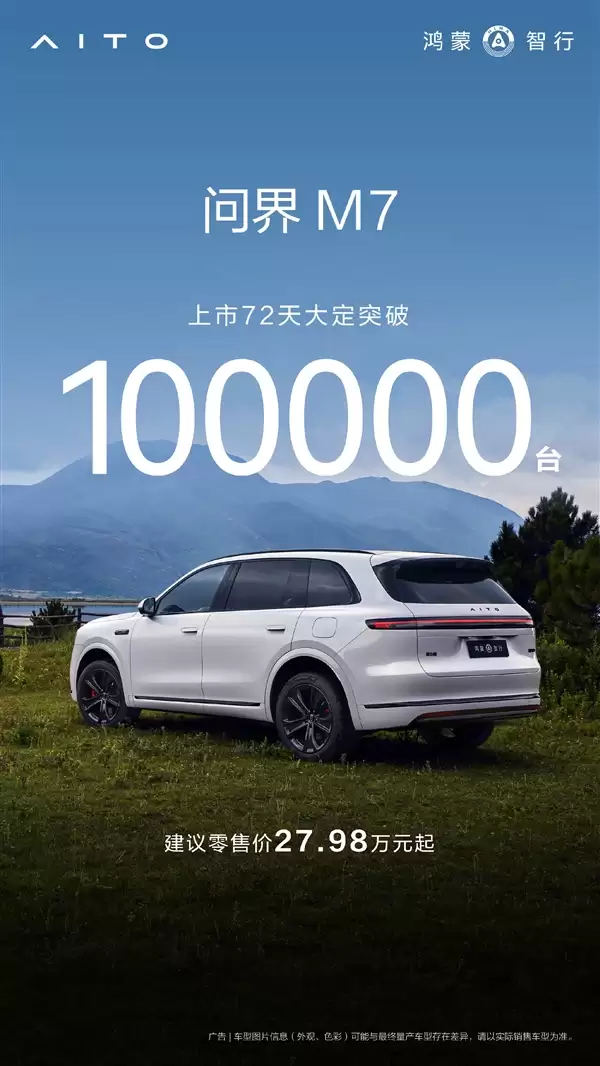 根本不愁卖+全新问界M7大定突破10万台!