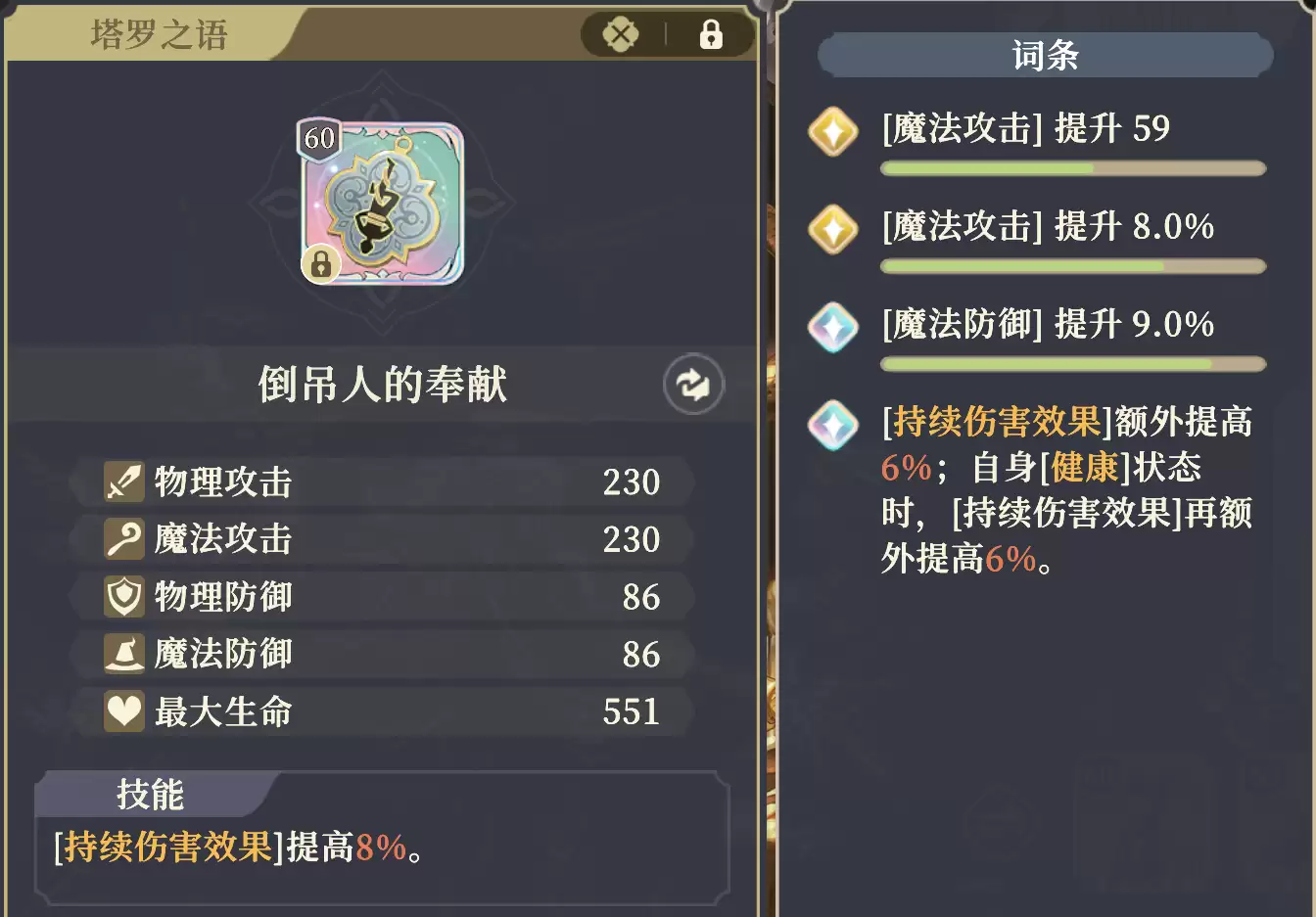 《铃兰之剑:为这和平的世界》“倒吊人的奉献”技能效果及适配角色