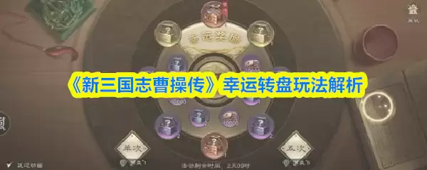 《新三国志曹操传》幸运转盘玩法解析