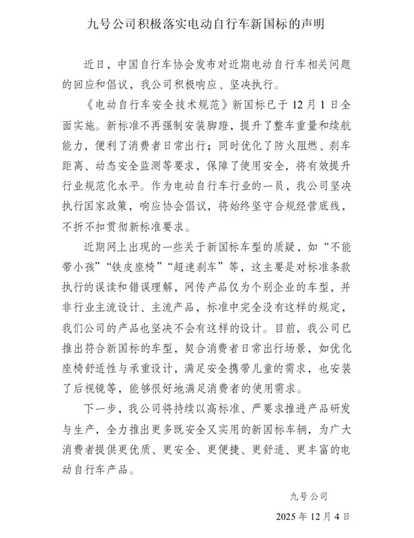 九号落实电动自行车新国标声明：积极响应、坚决执行