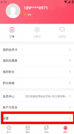 博纳影城app营销短信取消方法