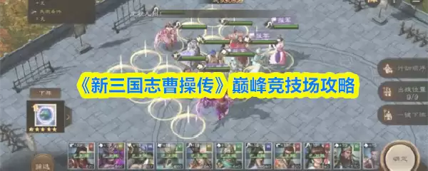 《新三国志曹操传》巅峰竞技场攻略