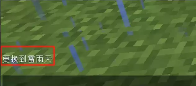 我的世界切换雷雨天气的指令是什么2026