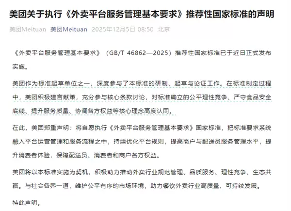 美团:作为起草方之一 将自愿执行外卖平台服务管理国标 保障各方权益