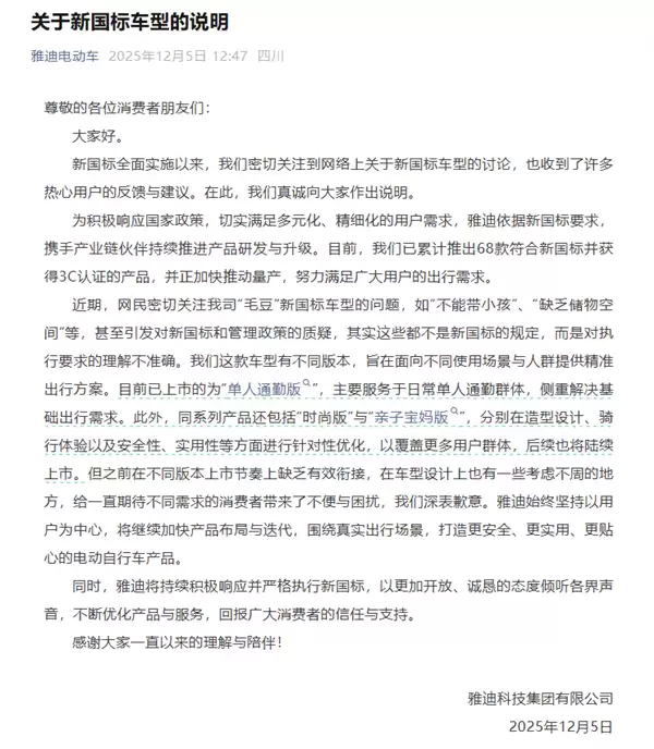 雅迪致歉:“毛豆”车型对新国标理解不准确 将推出优化版本