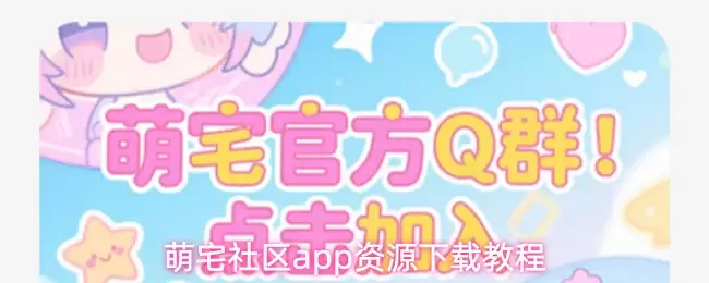 萌宅社区app资源下载教程