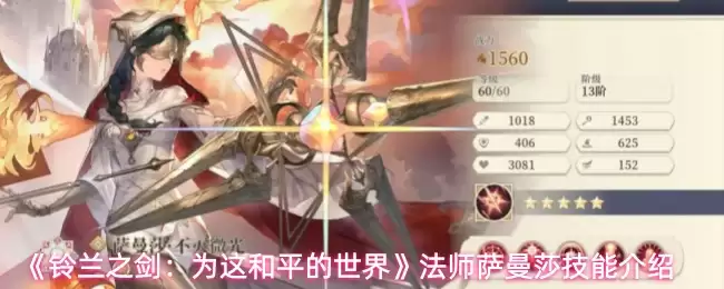 《铃兰之剑:为这和平的世界》法师萨曼莎技能介绍