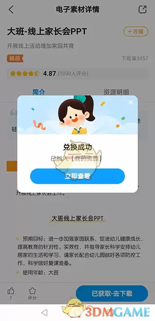 《幼师贝壳》获取ppt教程