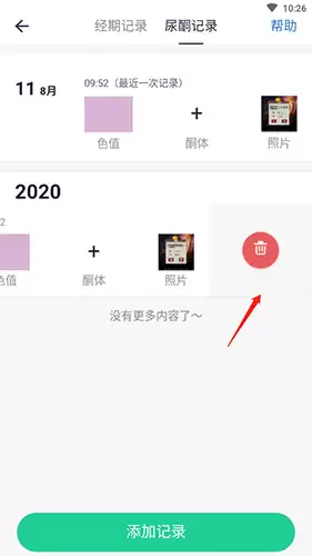 《瘦吧》删除健康记录方法