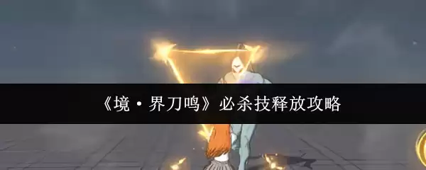 《境·界刀鸣》必杀技释放攻略