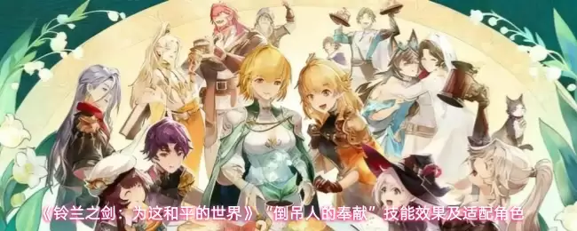 《铃兰之剑:为这和平的世界》“倒吊人的奉献”技能效果及适配角色