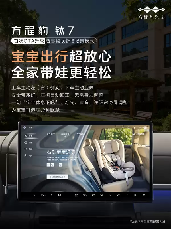 方橙豹钛7首次OTA正式推送:三大升级 支持宝贝迎宾