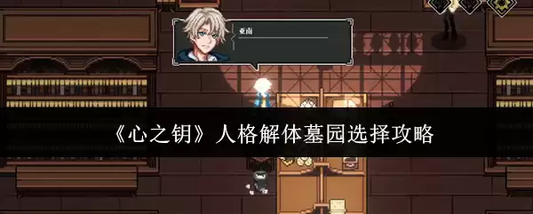 《心之钥》人格解体墓园选择攻略