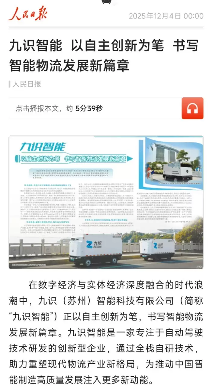 人民日报：九识智能获全栈自研破局 智能物流规模化落地改写行业格局