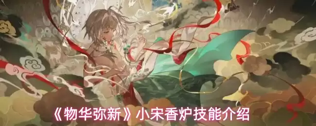 《物华弥新》小宋香炉技能介绍