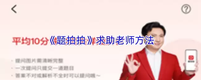 《题拍拍》求助老师方法