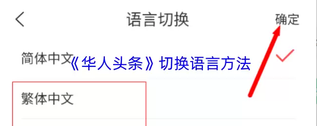 《华人头条》切换语言方法